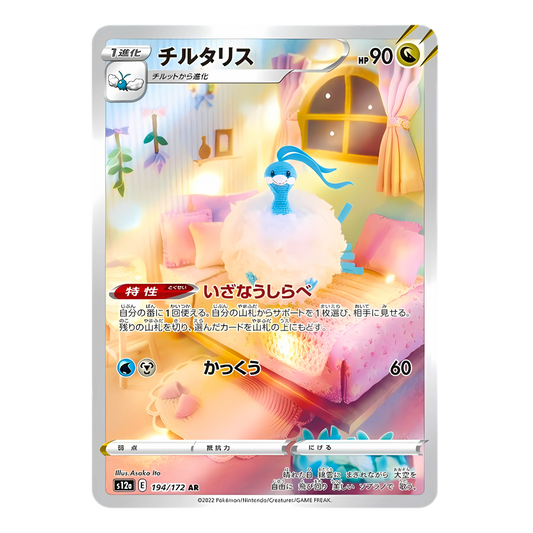Carte Pokémon Art Rare d'Altaria (194/172), le Pokémon oiseau nuage, représenté en peluche tricotée sur un lit dans une chambre miniature, issue du set japonais VSTAR Universe.