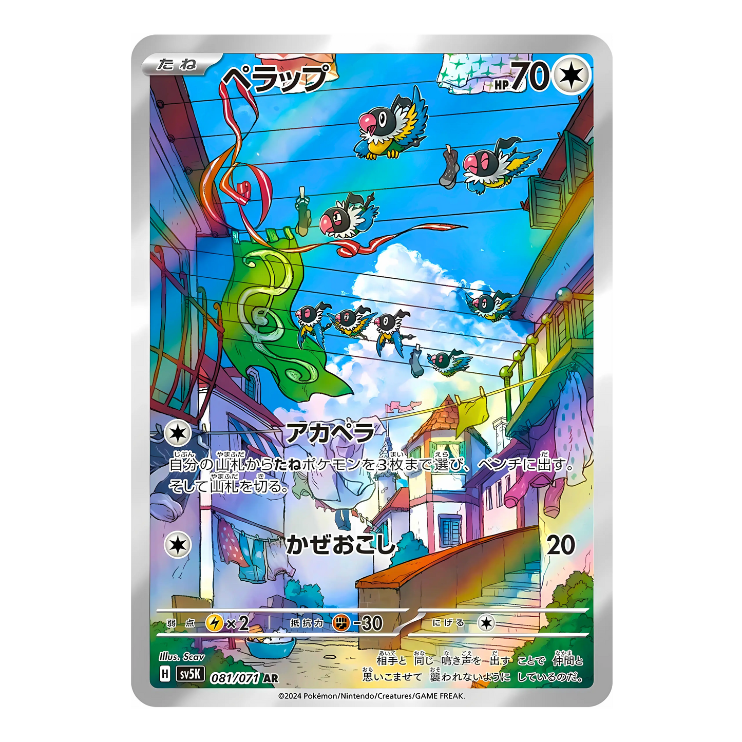 Carte Pokémon Art Rare de Pijako (081/071), le Pokémon perroquet note de musique, volant en formation musicale au-dessus d'une ruelle ensoleillée, issue du set japonais Ancient Roar.