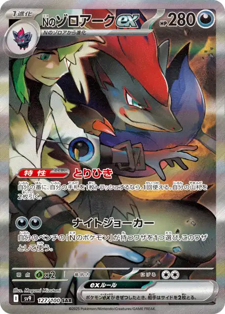 Carte Pokémon Special Art Rare de Zoroark ex de N (127/100), montrant le dresseur N se tenant derrière son Pokémon dans une pose de combat, issue du set japonais Battle Partners.