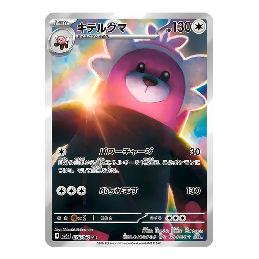 Carte Pokémon Art Rare de Chelours (076/064), le puissant Pokémon Ours rose, se tenant en silhouette devant un soleil levant, issue du set japonais Night Wanderer.
