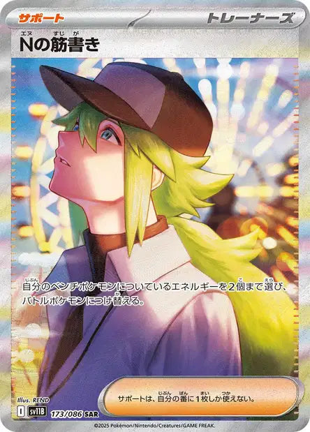Carte Pokémon Dresseur Special Art Rare de N (173/086) regardant vers le ciel la nuit, devant la grande roue illuminée d'un parc d'attractions, issue du set japonais Black Bolt.