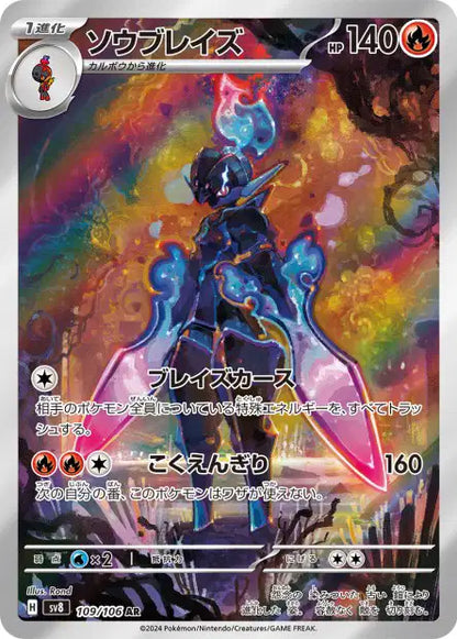 Carte Pokémon Art Rare de Malvalame (109/106) se tenant en garde avec ses lames d'énergie roses, sur un fond artistique abstrait et très coloré, issue du set japonais Super Electric Breaker.