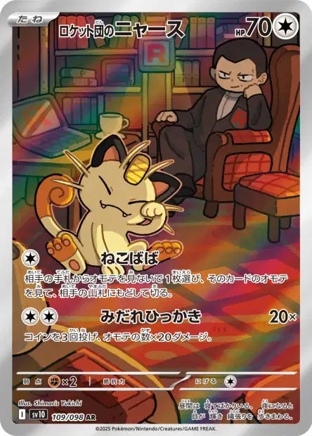 Carte Pokémon Art Rare de Miaouss de la Team Rocket (109/098), le montrant endormi sur un bureau tandis que Giovanni l'observe depuis son fauteuil, issue du set japonais "La Gloire de la Team Rocket".