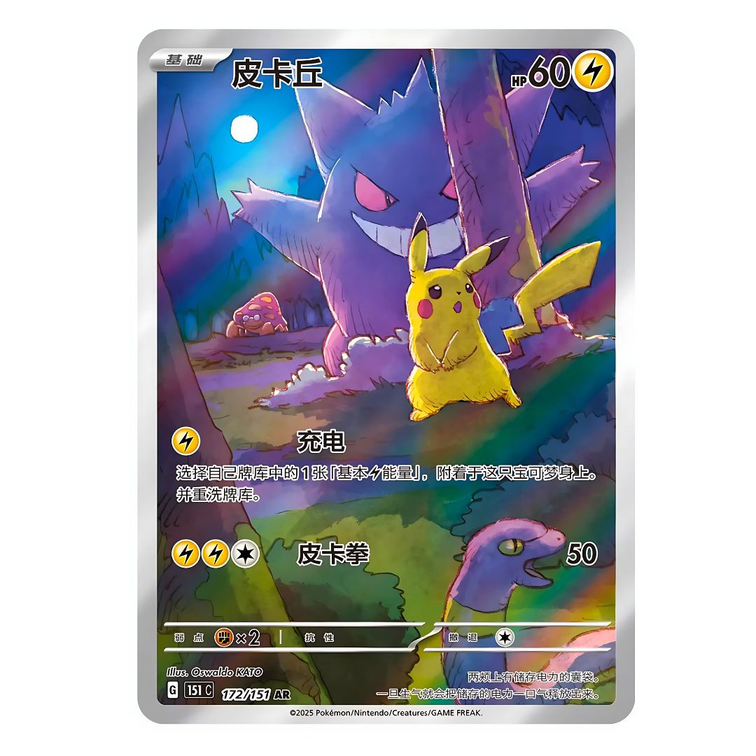 Carte Pokémon Art Rare de Pikachu (172/151), le montrant effrayé par l'ombre menaçante d'Ectoplasma sur un mur, issue du set chinois "Collect 151 : Surprise".