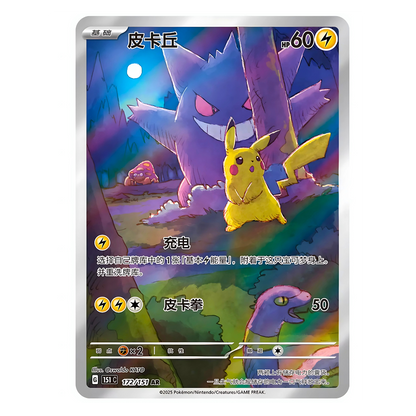 Carte Pokémon Art Rare de Pikachu (172/151), le montrant effrayé par l'ombre menaçante d'Ectoplasma sur un mur, issue du set chinois "Collect 151 : Surprise".